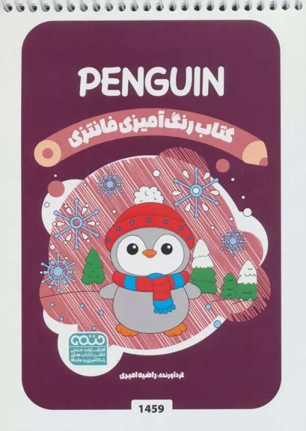 کتاب رنگ آمیزی فانتزی (طرح PENGUIN،کد 1459)،(سیمی)