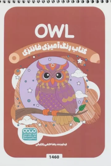 کتاب رنگ آمیزی فانتزی (طرح OWL،کد 1460)،(سیمی)