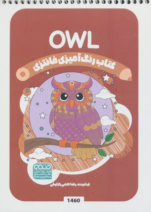 کتاب رنگ آمیزی فانتزی (طرح OWL،کد 1460)،(سیمی)