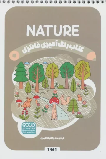 کتاب رنگ آمیزی فانتزی (طرح NATURE،کد 1461)،(سیمی)