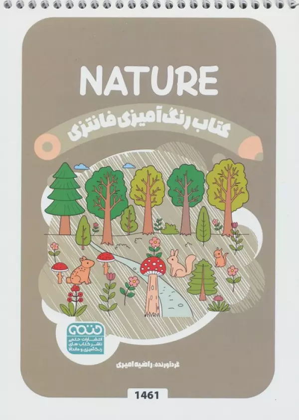 کتاب رنگ آمیزی فانتزی (طرح NATURE،کد 1461)،(سیمی)