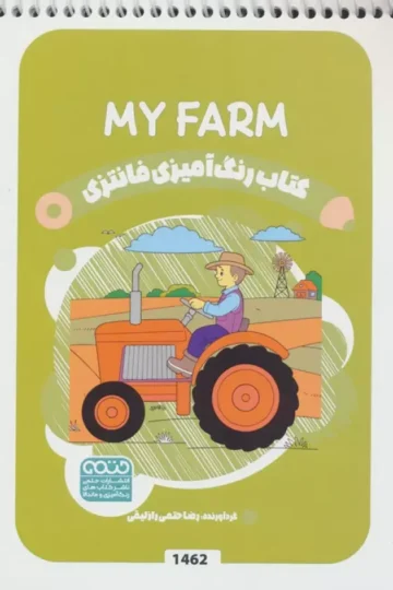کتاب رنگ آمیزی فانتزی (طرح MY FARM،کد 1462)،(سیمی)