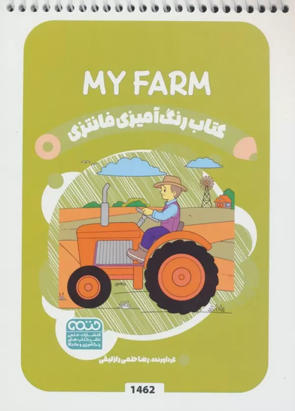 کتاب رنگ آمیزی فانتزی (طرح MY FARM،کد 1462)،(سیمی)