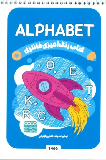 کتاب رنگ آمیزی فانتزی (طرح ALPHABET،کد 1466)،(سیمی)