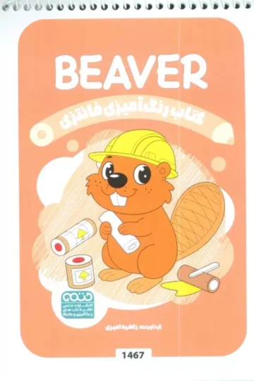 کتاب رنگ آمیزی فانتزی (طرح BEAVER،کد 1467)،(سیمی)