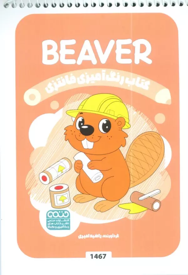 کتاب رنگ آمیزی فانتزی (طرح BEAVER،کد 1467)،(سیمی)