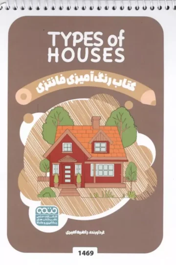 کتاب رنگ آمیزی فانتزی (طرح TYPES OF HOUSES،کد 1469)،(سیمی)