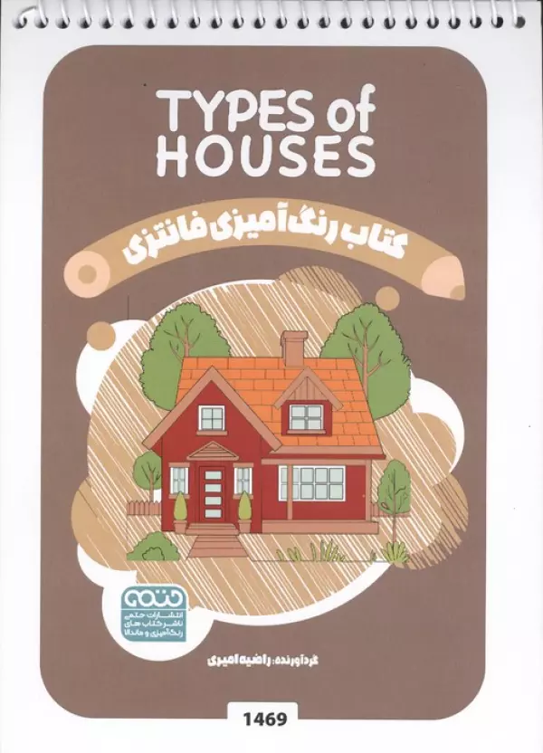 کتاب رنگ آمیزی فانتزی (طرح TYPES OF HOUSES،کد 1469)،(سیمی)