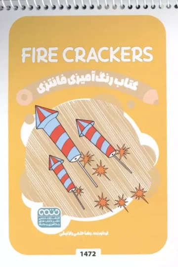 کتاب رنگ آمیزی فانتزی (طرح FIRE CRACKERS،کد 1472)،(سیمی)