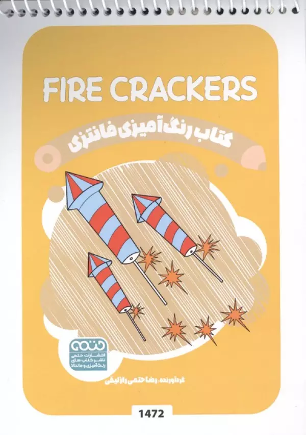 کتاب رنگ آمیزی فانتزی (طرح FIRE CRACKERS،کد 1472)،(سیمی)