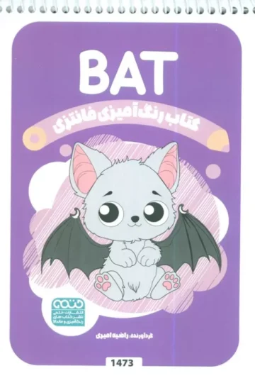 کتاب رنگ آمیزی فانتزی (طرح BAT،کد 1473)،(سیمی)