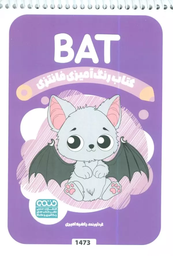 کتاب رنگ آمیزی فانتزی (طرح BAT،کد 1473)،(سیمی)