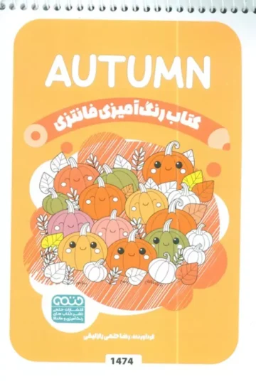 کتاب رنگ آمیزی فانتزی (طرح AUTUMN،کد 1474)،(سیمی)