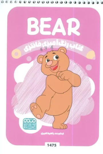 کتاب رنگ آمیزی فانتزی (طرح BEAR،کد 1475)،(سیمی)