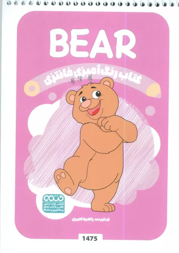 کتاب رنگ آمیزی فانتزی (طرح BEAR،کد 1475)،(سیمی)