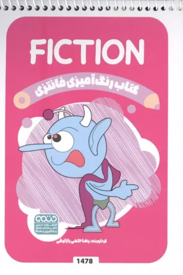 کتاب رنگ آمیزی فانتزی (طرح FICTION،کد 1478)،(سیمی)