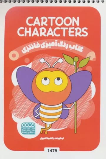 کتاب رنگ آمیزی فانتزی (طرح CARTOON CHARACTERS،کد 1479)،(سیمی)