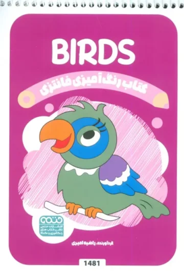 کتاب رنگ آمیزی فانتزی (طرح BIRDS،کد 1481)،(سیمی)