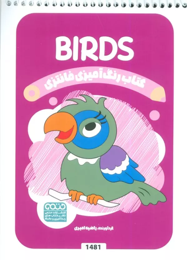 کتاب رنگ آمیزی فانتزی (طرح BIRDS،کد 1481)،(سیمی)