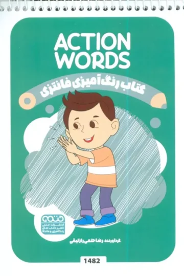 کتاب رنگ آمیزی فانتزی (طرح ACTION WORDS،کد 1482)،(سیمی)
