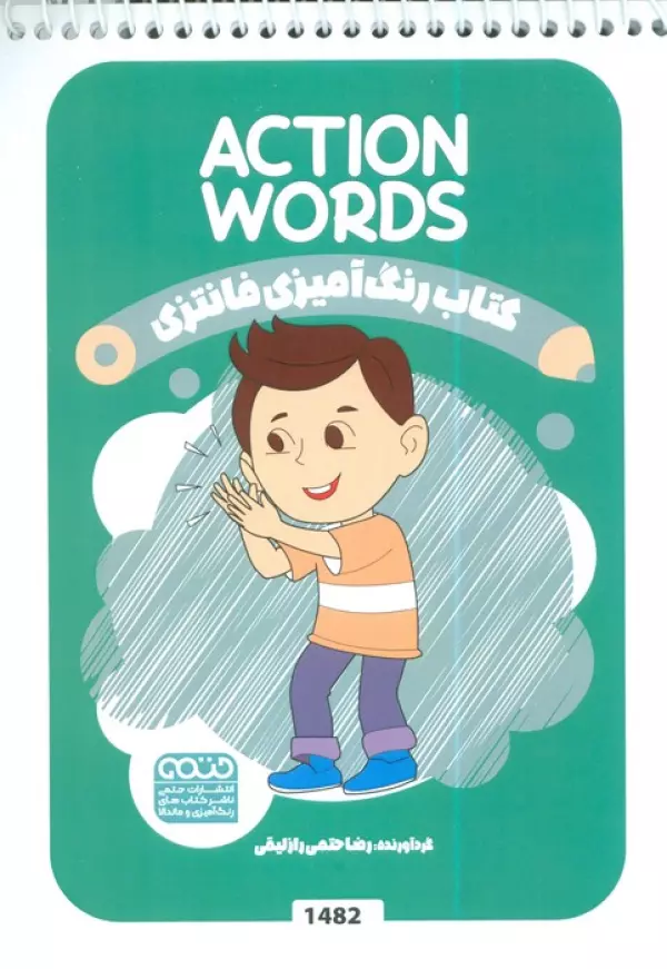 کتاب رنگ آمیزی فانتزی (طرح ACTION WORDS،کد 1482)،(سیمی)