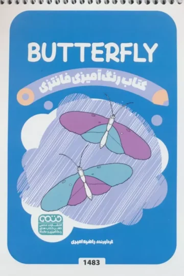 کتاب رنگ آمیزی فانتزی (طرح BUTTERFLY،کد 1483)،(سیمی)