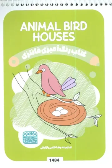 کتاب رنگ آمیزی فانتزی (طرح ANIMAL BIRD HOUSES،کد 1484)،(سیمی)