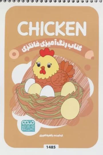 کتاب رنگ آمیزی فانتزی (طرح CHICKEN،کد 1485)،(سیمی)