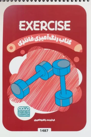 کتاب رنگ آمیزی فانتزی (طرح EXERCISE،کد 1487)