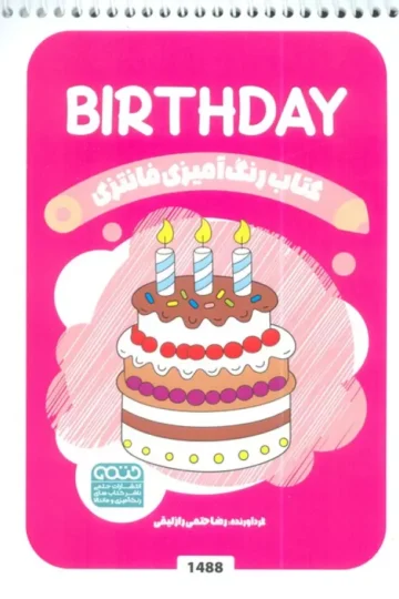 کتاب رنگ آمیزی فانتزی (طرح BIRTHDAY،کد 1488)،(سیمی)