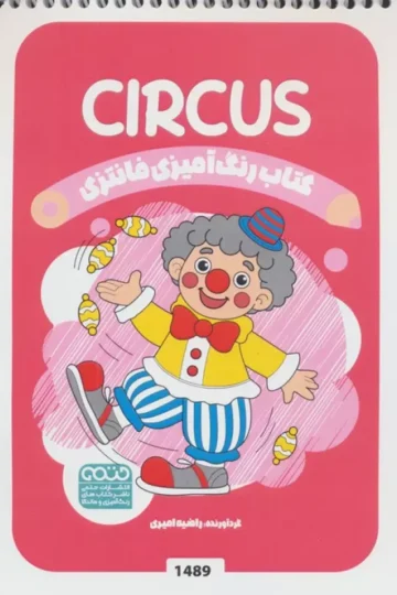 کتاب رنگ آمیزی فانتزی (طرح CIRCUS،کد 1489)،(سیمی)