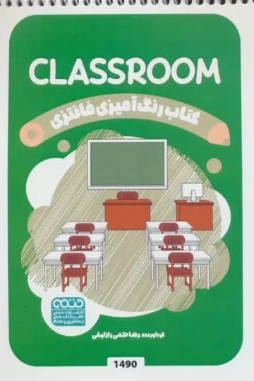 کتاب رنگ آمیزی فانتزی (طرح CLASSROOM،کد 1490)،(سیمی)