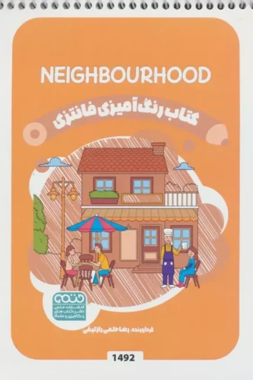 کتاب رنگ آمیزی فانتزی (طرح NEIGHBOURHOOD،کد 1492)،(سیمی)