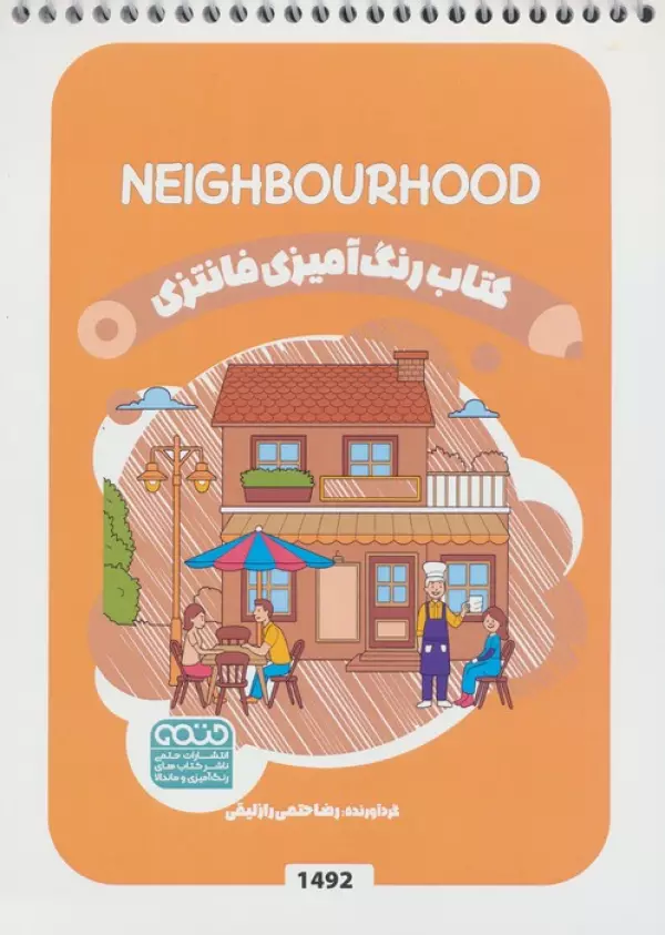 کتاب رنگ آمیزی فانتزی (طرح NEIGHBOURHOOD،کد 1492)،(سیمی)