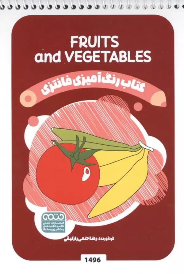 کتاب رنگ آمیزی فانتزی (طرح FRUITS AND VEGETABLES،کد 1496)،(سیمی)