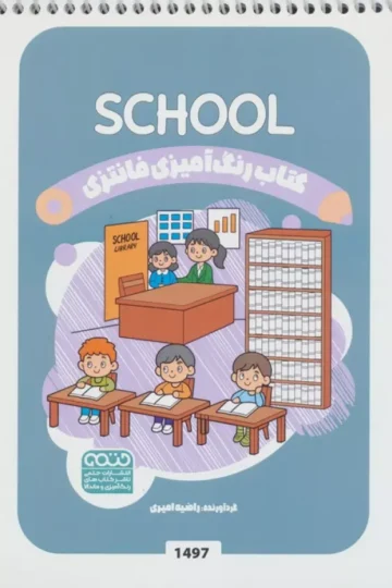 کتاب رنگ آمیزی فانتزی (طرح SCHOOL،کد 1497)،(سیمی)