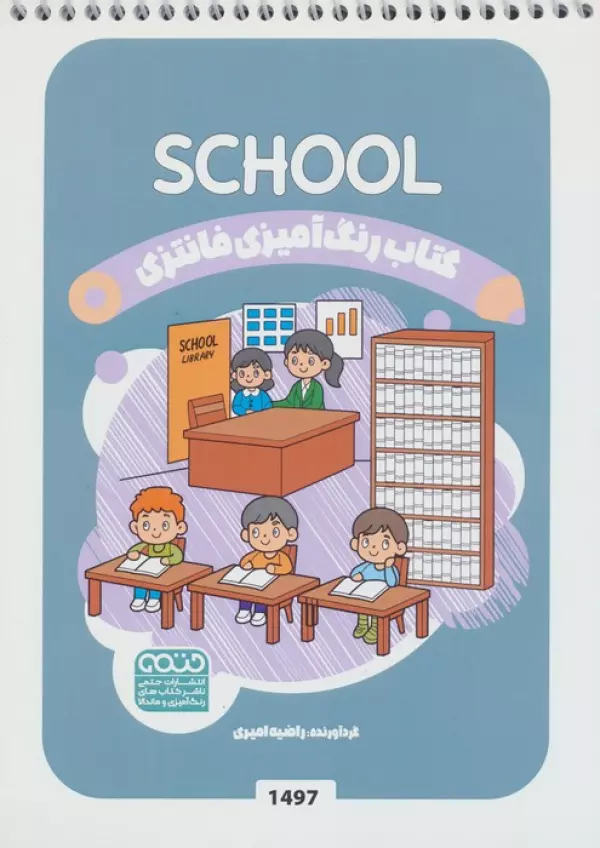 کتاب رنگ آمیزی فانتزی (طرح SCHOOL،کد 1497)،(سیمی)