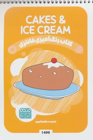 کتاب رنگ آمیزی فانتزی (طرح CAKES & ICECREAM،کد 1499)،(سیمی)
