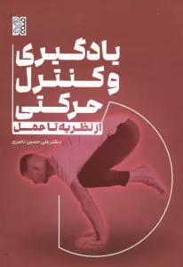 یادگیری و کنترل حرکتی (از نظریه تا عمل)