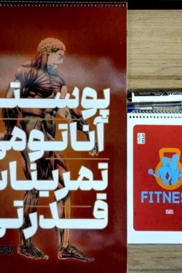 پوستر آناتومی تمرینات قدرتی (همراه با ماژیک،خودکار،دفترچه برنامه ریزی)،(سیمی)