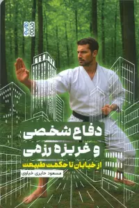 دفاع شخصی و غریزه رزمی (از خیابان تا حکمت طبیعت)