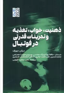 ذهنیت،خواب،تغذیه و تمرینات قدرتی در فوتبال