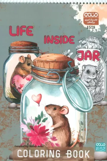 کتاب رنگ آمیزی بزرگسالان (طرح Life Inside Jar،کد 1578)،(سیمی)