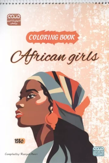 کتاب رنگ آمیزی فانتزی (طرح AFRICAN GIRLS،کد 1580)،(سیمی)