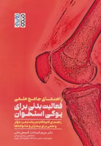 راهنمای جامع علمی فعالیت بدنی برای پوکی استخوان