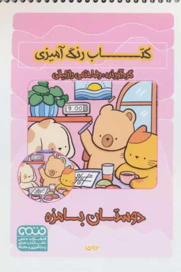 کتاب رنگ آمیزی دوستان بامزه (کد 1592)،(سیمی)