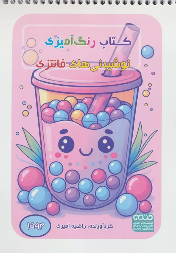 کتاب رنگ آمیزی نوشیدنی های فانتزی (کد 1593)،(سیمی)
