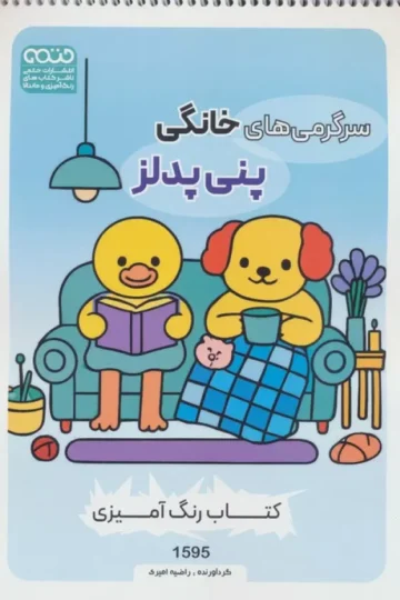 کتاب رنگ آمیزی سرگرمی های خانگی پنی پدلز (کد 1595)،(سیمی)