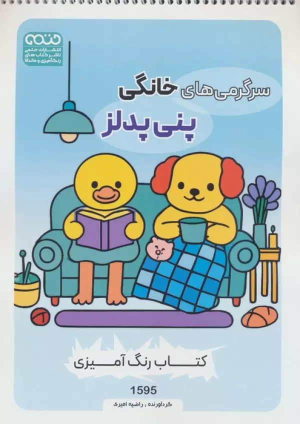 کتاب رنگ آمیزی سرگرمی های خانگی پنی پدلز (کد 1595)،(سیمی)