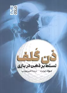 ذن گلف (تسلط بر ذهن در بازی)